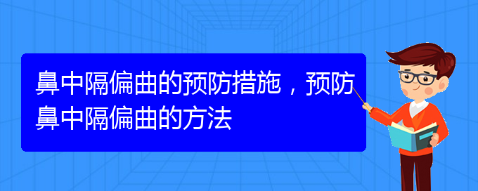 (貴陽(yáng)那個(gè)醫(yī)院治療鼻中隔偏曲)鼻中隔偏曲的預(yù)防措施，預(yù)防鼻中隔偏曲的方法(圖1)