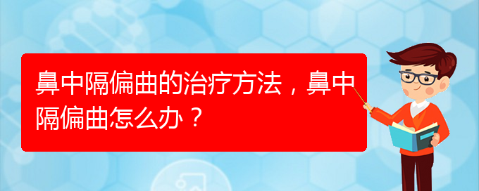 (貴陽看鼻中隔偏曲哪家醫(yī)院比較好)鼻中隔偏曲的治療方法，鼻中隔偏曲怎么辦？(圖1)