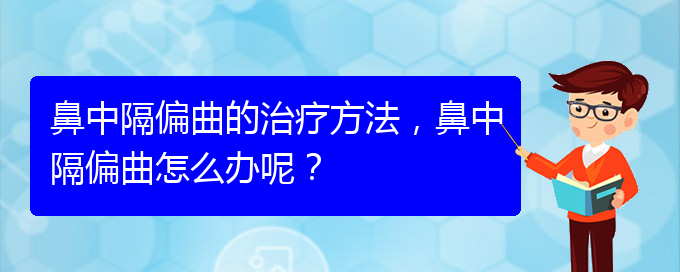 (貴陽(yáng)治療鼻中隔偏曲哪家便宜)鼻中隔偏曲的治療方法，鼻中隔偏曲怎么辦呢？(圖1)
