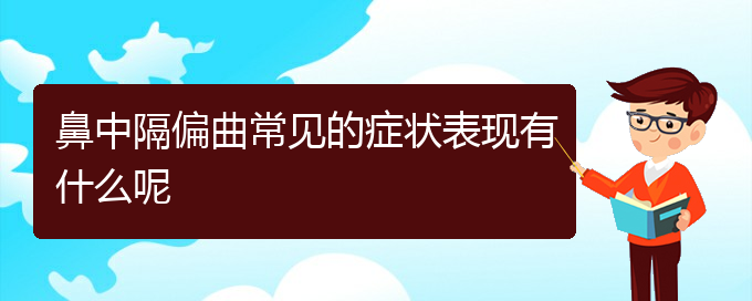 (貴陽鼻科醫(yī)院掛號)鼻中隔偏曲常見的癥狀表現(xiàn)有什么呢(圖1) (貴陽鼻科醫(yī)院掛號)鼻中隔偏曲常見的癥狀表現(xiàn)有什么呢(圖1)