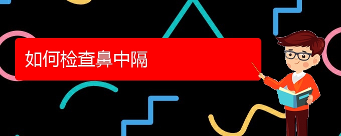 (貴陽鼻科醫(yī)院掛號(hào))如何檢查鼻中隔(圖1) (貴陽鼻科醫(yī)院掛號(hào))如何檢查鼻中隔(圖1)