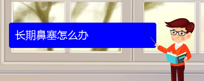 (貴陽(yáng)治鼻中隔偏曲要多少錢(qián))長(zhǎng)期鼻塞怎么辦(圖1)