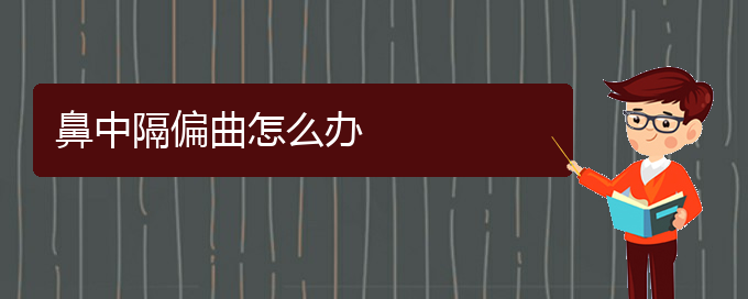 (貴陽(yáng)看鼻中隔偏曲一般要花多少錢(qián))鼻中隔偏曲怎么辦(圖1)