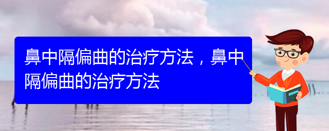 (貴陽(yáng)哪里看鼻中隔偏曲好)鼻中隔偏曲的治療方法，鼻中隔偏曲的治療方法(圖1)