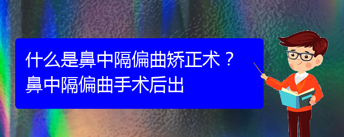 (貴陽鼻科醫(yī)院掛號)什么是鼻中隔偏曲矯正術(shù)？ 鼻中隔偏曲手術(shù)后出(圖1)