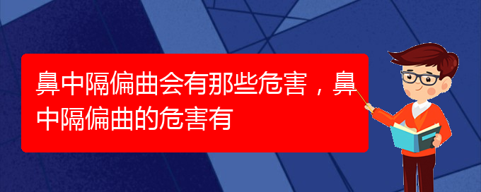 (貴陽哪個(gè)醫(yī)院治療鼻中隔偏曲比較好)鼻中隔偏曲會(huì)有那些危害，鼻中隔偏曲的危害有(圖1)