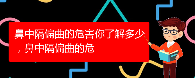 (貴陽一般的二級醫(yī)院可以看鼻中隔偏曲嗎)鼻中隔偏曲的危害你了解多少，鼻中隔偏曲的危(圖1)