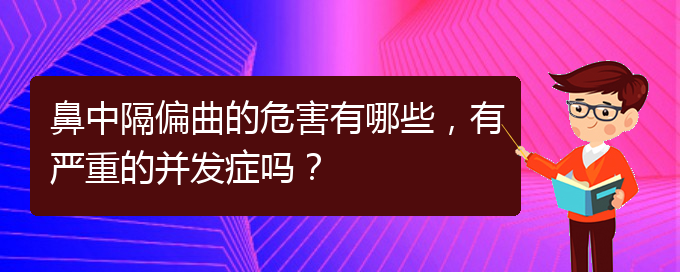 (貴陽治療鼻中隔偏曲正規(guī)的醫(yī)院)鼻中隔偏曲的危害有哪些，有嚴(yán)重的并發(fā)癥嗎？(圖1)