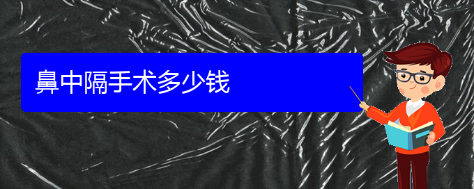 (貴陽看鼻中隔偏曲大概需要多少錢)鼻中隔手術多少錢(圖1)