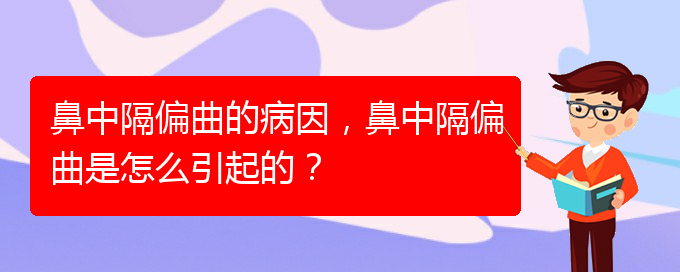 (貴陽怎么治鼻中隔偏曲)鼻中隔偏曲的病因，鼻中隔偏曲是怎么引起的？(圖1)