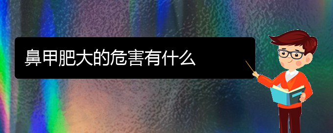 (貴陽鼻科醫(yī)院掛號)鼻甲肥大的危害有什么(圖1)