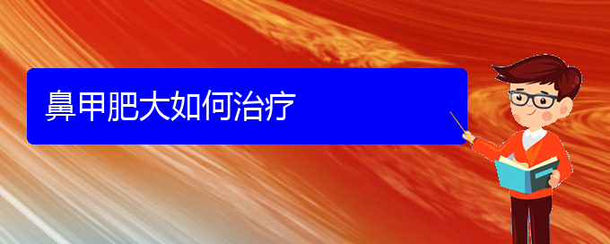 (貴陽鼻科醫(yī)院掛號(hào))鼻甲肥大如何治療(圖1)