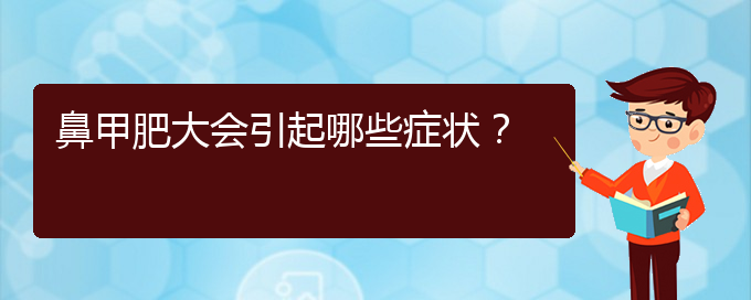 (貴陽治療鼻甲肥大哪家便宜)鼻甲肥大會引起哪些癥狀？(圖1)