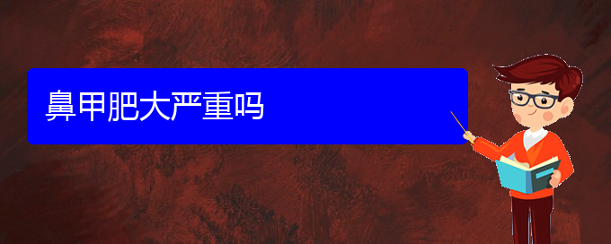 (貴陽鼻甲肥大的治療費(fèi)用)鼻甲肥大嚴(yán)重嗎(圖1)