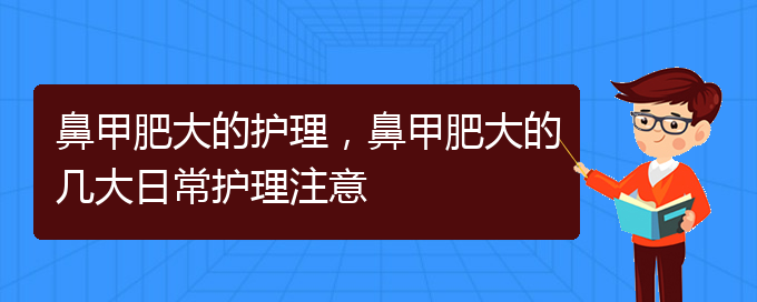 (貴陽(yáng)哪里可以治療鼻甲肥大)鼻甲肥大的護(hù)理，鼻甲肥大的幾大日常護(hù)理注意(圖1)