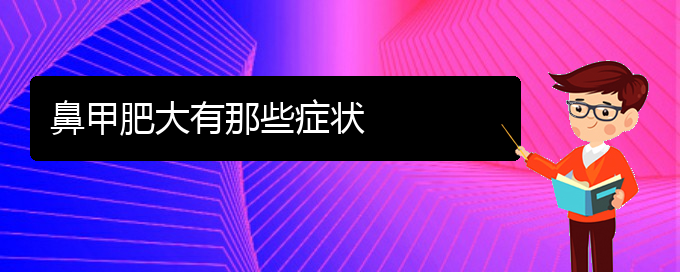 (貴陽(yáng)治鼻甲肥大手術(shù)多少錢)鼻甲肥大有那些癥狀(圖1)