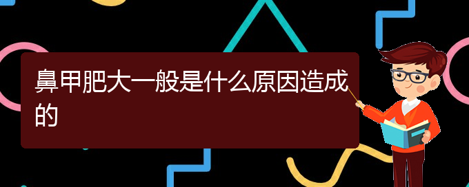 (貴陽治療鼻甲肥大價格)鼻甲肥大一般是什么原因造成的(圖1) (貴陽治療鼻甲肥大價格)鼻甲肥大一般是什么原因造成的(圖1)
