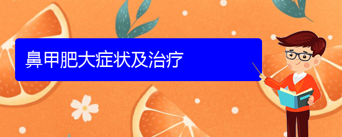 (貴陽鼻科醫(yī)院掛號(hào))鼻甲肥大癥狀及治療(圖1)