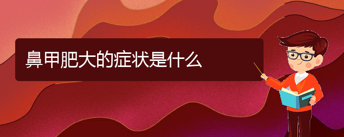 (貴陽鼻科醫(yī)院掛號(hào))鼻甲肥大的癥狀是什么(圖1)