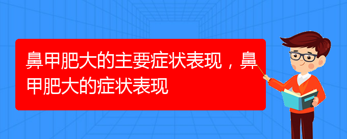 (貴陽鼻科醫(yī)院掛號)鼻甲肥大的主要癥狀表現(xiàn)，鼻甲肥大的癥狀表現(xiàn)(圖1)