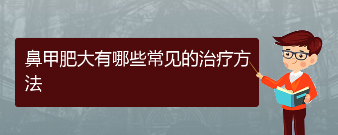 (貴陽鼻科醫(yī)院掛號)鼻甲肥大有哪些常見的治療方法(圖1) (貴陽鼻科醫(yī)院掛號)鼻甲肥大有哪些常見的治療方法(圖1)