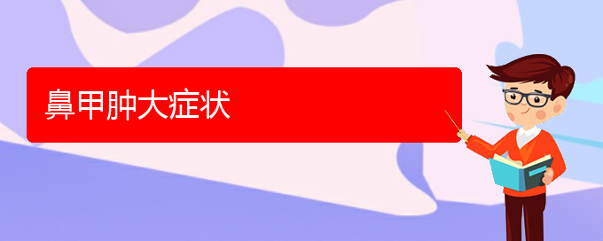 (貴陽鼻科醫(yī)院掛號)鼻甲腫大癥狀(圖1) (貴陽鼻科醫(yī)院掛號)鼻甲腫大癥狀(圖1)