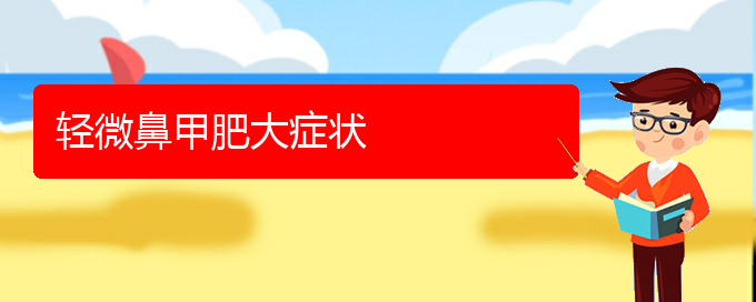 (貴陽(yáng)鼻科醫(yī)院掛號(hào))輕微鼻甲肥大癥狀(圖1) (貴陽(yáng)鼻科醫(yī)院掛號(hào))輕微鼻甲肥大癥狀(圖1)