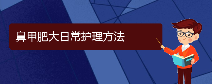 (貴陽鼻科醫(yī)院掛號)鼻甲肥大日常護(hù)理方法(圖1)