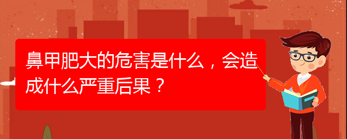 (貴陽如何快速治療鼻甲肥大)鼻甲肥大的危害是什么，會造成什么嚴(yán)重后果？(圖1)