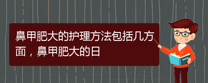 (貴陽專門治療鼻甲肥大醫(yī)院)鼻甲肥大的護(hù)理方法包括幾方面，鼻甲肥大的日(圖1)