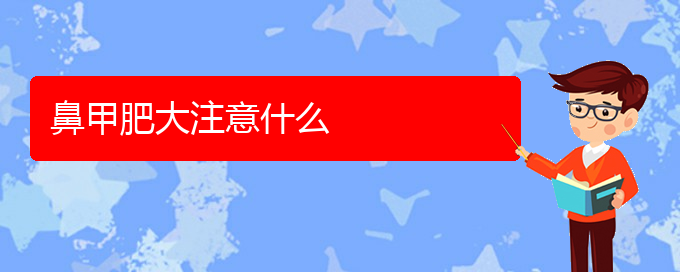 (貴陽(yáng)鼻科醫(yī)院掛號(hào))鼻甲肥大注意什么(圖1) (貴陽(yáng)鼻科醫(yī)院掛號(hào))鼻甲肥大注意什么(圖1)