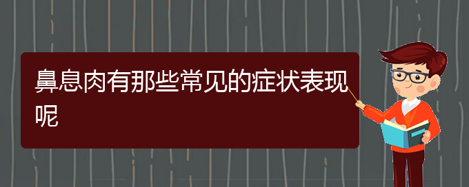 (貴陽那家醫(yī)院治鼻息肉好)鼻息肉有那些常見的癥狀表現(xiàn)呢(圖1) (貴陽那家醫(yī)院治鼻息肉好)鼻息肉有那些常見的癥狀表現(xiàn)呢(圖1)