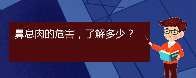 (貴陽那個(gè)醫(yī)院治療鼻息肉)鼻息肉的危害，了解多少？(圖1)