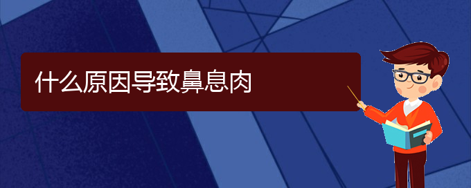 (貴陽治療鼻息肉去哪家醫(yī)院好)什么原因導致鼻息肉(圖1)