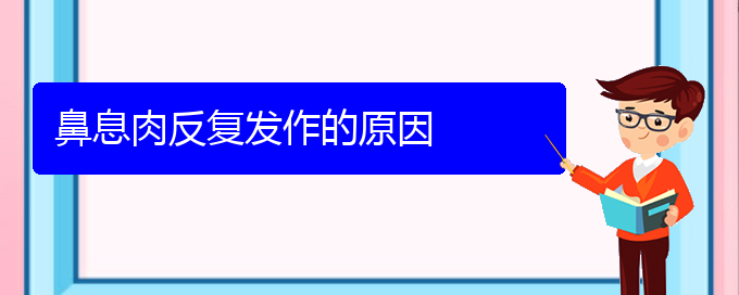 (貴陽市哪一家醫(yī)院治療鼻息肉)鼻息肉反復發(fā)作的原因(圖1)
