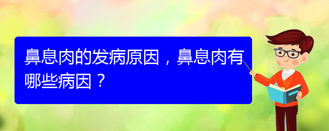 (貴陽治鼻息肉辦法)鼻息肉的發(fā)病原因，鼻息肉有哪些病因？(圖1)