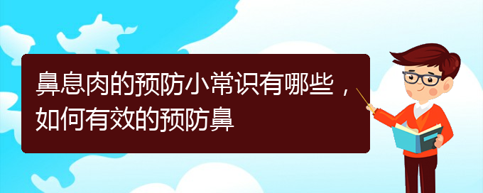 (貴陽去哪家醫(yī)院看鼻息肉好)鼻息肉的預(yù)防小常識有哪些，如何有效的預(yù)防鼻(圖1)