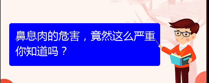 (貴陽醫(yī)院治療鼻息肉好)鼻息肉的危害，竟然這么嚴重你知道嗎？(圖1)