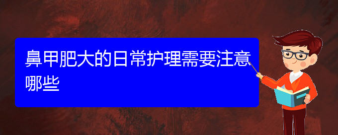 (治鼻息肉貴陽權威的醫(yī)院)鼻甲肥大的日常護理需要注意哪些(圖1) (治鼻息肉貴陽權威的醫(yī)院)鼻甲肥大的日常護理需要注意哪些(圖1)