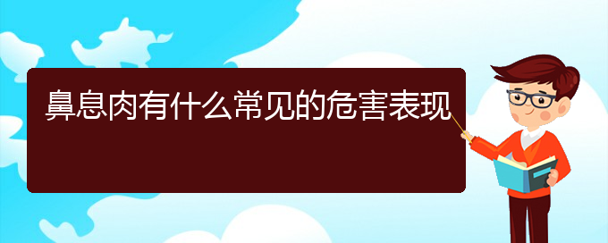 (貴陽怎么治鼻息肉)鼻息肉有什么常見的危害表現(xiàn)(圖1) (貴陽怎么治鼻息肉)鼻息肉有什么常見的危害表現(xiàn)(圖1)