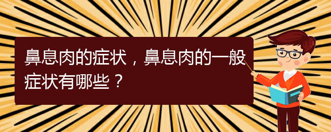 (貴陽治療鼻息肉的先進方法)鼻息肉的癥狀，鼻息肉的一般癥狀有哪些？(圖1)