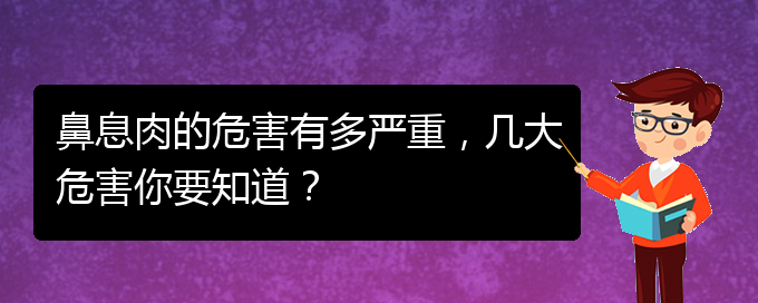 (貴陽哪里治鼻息肉好)鼻息肉的危害有多嚴(yán)重，幾大危害你要知道？(圖1)