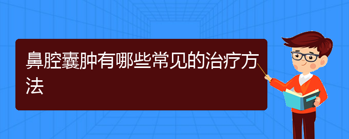 (貴陽看鼻腔乳頭狀瘤哪兒更專業(yè))鼻腔囊腫有哪些常見的治療方法(圖1) (貴陽看鼻腔乳頭狀瘤哪兒更專業(yè))鼻腔囊腫有哪些常見的治療方法(圖1)