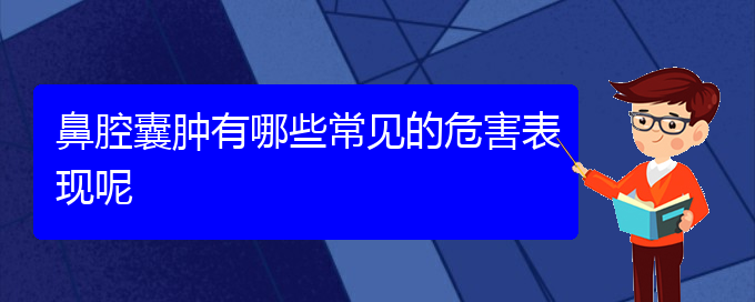 (貴陽看鼻腔腫瘤的醫(yī)院地址)鼻腔囊腫有哪些常見的危害表現(xiàn)呢(圖1) (貴陽看鼻腔腫瘤的醫(yī)院地址)鼻腔囊腫有哪些常見的危害表現(xiàn)呢(圖1)