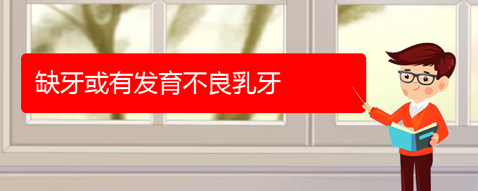 (貴陽治鼻腔乳頭狀瘤哪家效果好)缺牙或有發(fā)育不良乳牙(圖1) (貴陽治鼻腔乳頭狀瘤哪家效果好)缺牙或有發(fā)育不良乳牙(圖1)