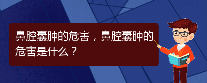 (看鼻腔乳頭狀瘤貴陽權(quán)威的醫(yī)院)鼻腔囊腫的危害，鼻腔囊腫的危害是什么？(圖1)
