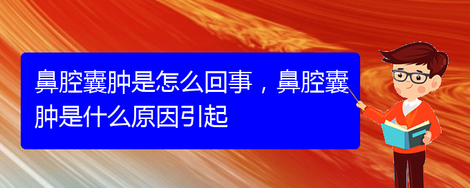 (貴陽正規(guī)公立醫(yī)院哪家看鼻腔乳頭狀瘤好)鼻腔囊腫是怎么回事，鼻腔囊腫是什么原因引起(圖1)