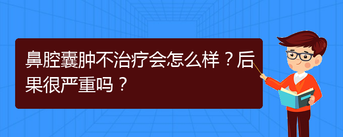 (貴陽專業(yè)治療鼻腔腫瘤的醫(yī)院)鼻腔囊腫不治療會怎么樣？后果很嚴(yán)重嗎？(圖1)