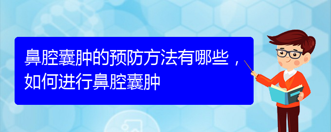(貴陽哪家醫(yī)院治療鼻腔乳頭狀瘤厲害)鼻腔囊腫的預(yù)防方法有哪些，如何進(jìn)行鼻腔囊腫(圖1)