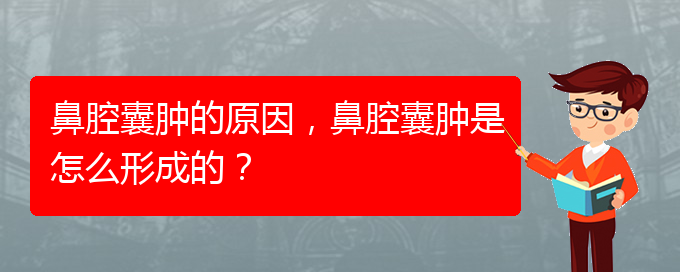 (貴陽哪里有治鼻腔腫瘤)鼻腔囊腫的原因，鼻腔囊腫是怎么形成的？(圖1)